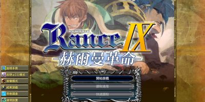 兰斯9赫尔曼革命+存档+特典|ランス9|