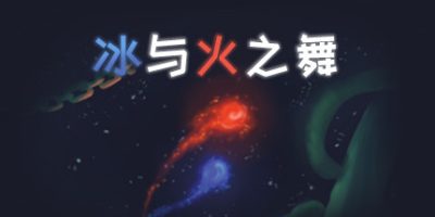 冰与火之舞|1.15.1|A Dance of Fire and Ice|