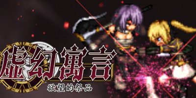 虚幻寓言：欲望的祭品|V1.02|官中|False Myth|