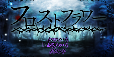 霜降之花|V1.06|汉化中文+全回想存档+CG图|フロストフラワー|