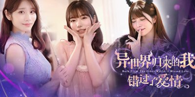 异世界归来的我错过了爱情|官方中文|Back from the other world, I missed love.|
