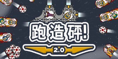 跑造砰/奔跑吧，建设者！/Run Build Pew!|