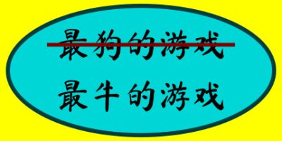 最牛的游戏/The Most Awesome Game Ever Made|