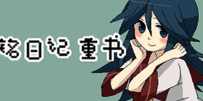 铭日记 重书 /铭日记重书 Mikoto Remake|