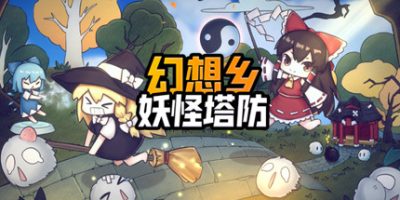 幻想乡妖怪塔防 ~ Touhou Monster TD|