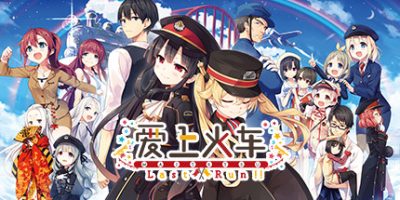 爱上火车-Last Run!!-|