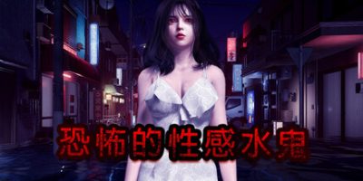 恐怖的性感水鬼|官方中文|支持手柄|Fear of Hot Water ghost|