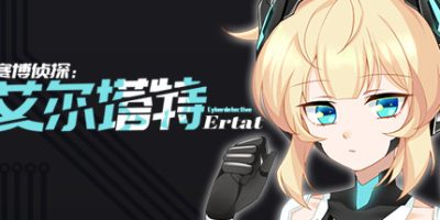 赛博侦探：艾尔塔特/赛博侦探艾尔塔特|