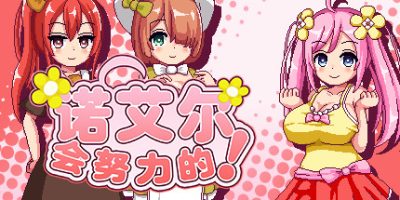 诺艾尔会努力的！Noelle Does Her Best!|