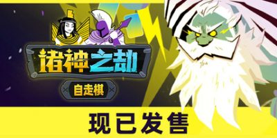 诸神之劫：自走棋|官方中文|支持手柄|Gods vs Horrors|Of Kings and Gods|