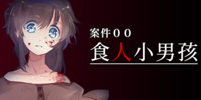 案件００：食人小男孩/00号案件之食人小男孩/Case 00: The Cannibal Boy/案件00：食人小男孩|