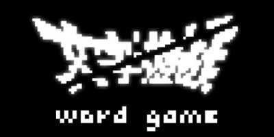 《文字游戏》/文字遊戲|