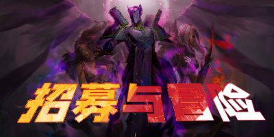 招募与冒险|