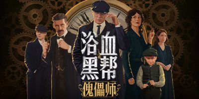 浴血黑帮：傀儡师 Peaky Blinders:Mastermind|