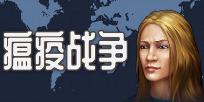 瘟疫战争/War of pandemic|