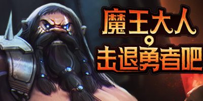 魔王大人，击退勇者吧 Legend of Keepers|