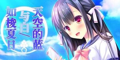 天空的蓝与白 / 如梭夏日|