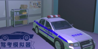 驾考模拟器 Chinese Driving Test Simulator|