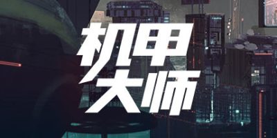 机甲大师/Mech Mechanic Simulator|