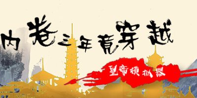 内卷三年竟穿越：皇帝模拟器|