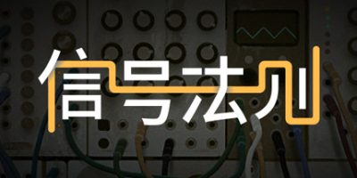 信号法则/The Signal State|