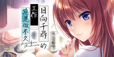 日向千寻的工作总是做不久/日向千尋的工作总是做不久 Chihiro Himukai Always Walks Away|