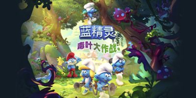蓝精灵：毒叶大作战 The Smurfs – Mission Vileaf|