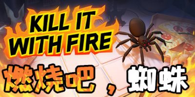 燃烧吧，蜘蛛/Kill It With Fire|