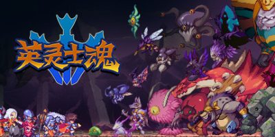 英灵士魂/Souldiers|