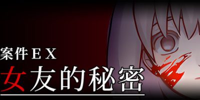 案件ＥＸ：女友的秘密 Extra Case: My Girlfriend’s Secrets|
