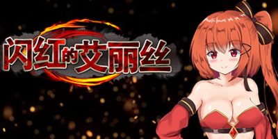 闪红的艾丽丝 [整合]V2.0+全DLC Blazing Aries|