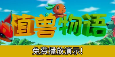 植兽物语/Monster Harvest（V1.0）|