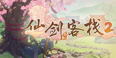 仙剑客栈2/Sword and Fairy Inn 2|