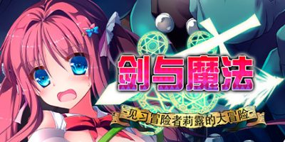 剑与魔法：见习冒险者莉露的大冒险 Magical Swordmaiden|
