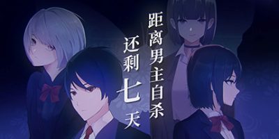 距离男主自杀还剩七天|