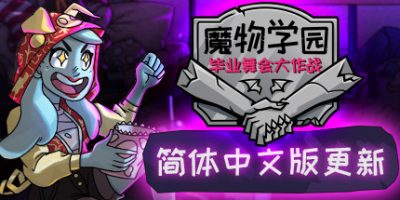 魔物学园：毕业舞会大作战/Monster Prom|