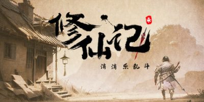 修仙记——消消乐乱斗|