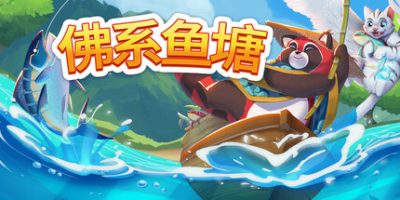 佛系鱼塘|官方中文|Idle Waters|