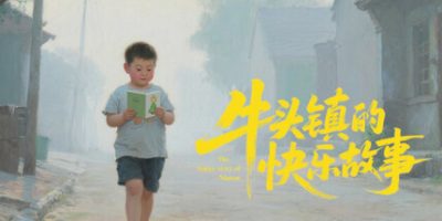 牛头镇的快乐故事|官方中文|Happy time in Niutuo Town|
