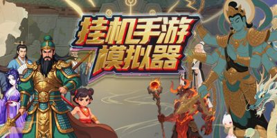 挂机手游模拟器|