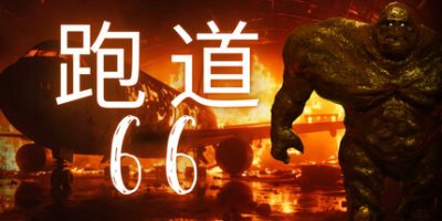 66号跑道|官方中文|Runway 66|跑道66|