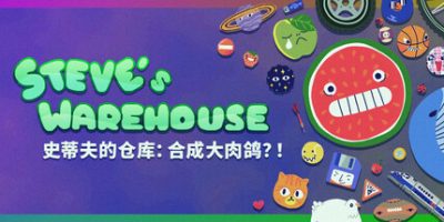 史蒂夫的仓库：合成大肉鸽？|官方中文|支持手柄|Steve’s Warehouse: Physics. Roguelike. Chaos.|