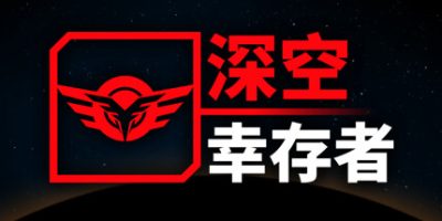 深空幸存者|官方中文|支持手柄|EON Fighter|