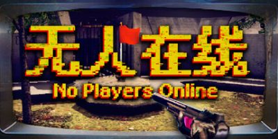 无人在线|官方中文|No Players Online