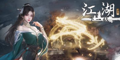 下一站江湖Ⅱ|v20251016|全DLC