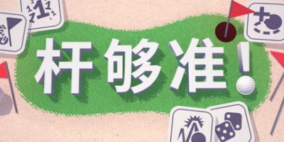 杆够准！|官方中文|支持手柄|Up to Par