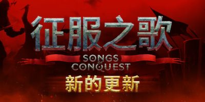 征服之歌|v1.7.2|全DLC|官方中文|支持手柄|Songs of Conquest
