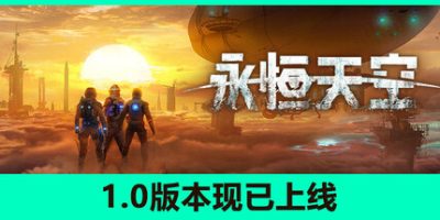 永恒天空|v1.1.0|全DLC|官方中文|支持手柄|Forever Skies