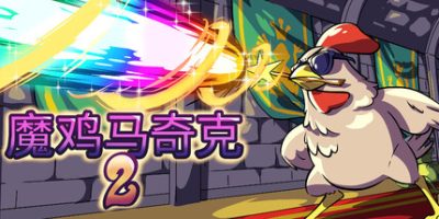 魔鸡马奇克2|官方中文|Machick 2