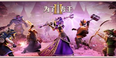 为了吾王II|v1.8.8|官方中文|支持手柄|For The King II|为了吾王2